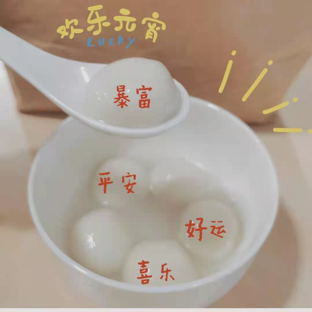 2021元宵 2021元宵